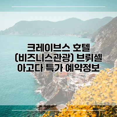 크레이브스 호텔 (비즈니스관광) 브뤼셀 아고다 특가 예약정보
