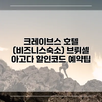 크레이브스 호텔 (비즈니스숙소) 브뤼셀 아고다 할인코드 예약팁
