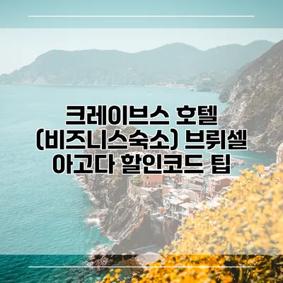 크레이브스 호텔 (비즈니스숙소) 브뤼셀 아고다 할인코드 팁