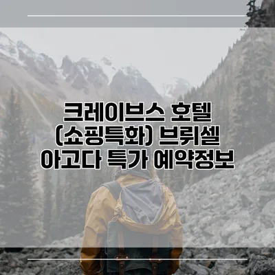 크레이브스 호텔 (쇼핑특화) 브뤼셀 아고다 특가 예약정보