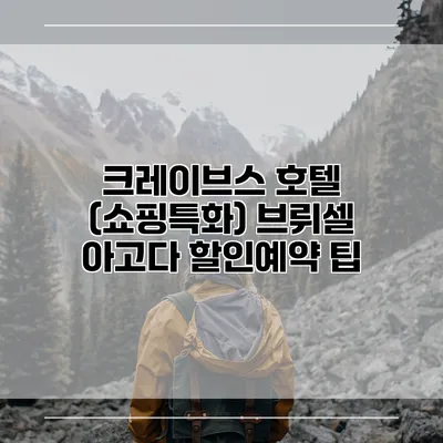 크레이브스 호텔 (쇼핑특화) 브뤼셀 아고다 할인예약 팁