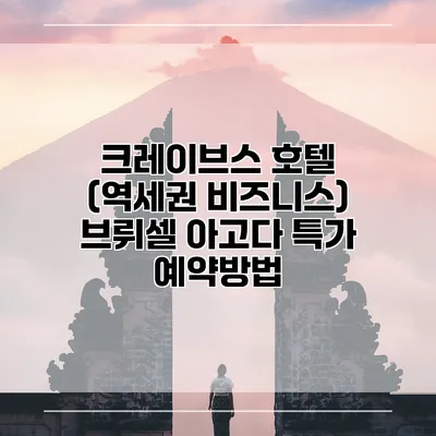 크레이브스 호텔 (역세권 비즈니스) 브뤼셀 아고다 특가 예약방법