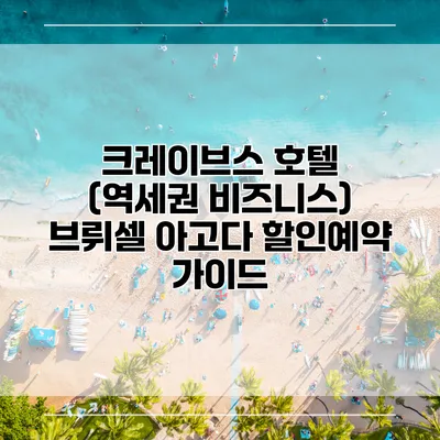 크레이브스 호텔 (역세권 비즈니스) 브뤼셀 아고다 할인예약 가이드