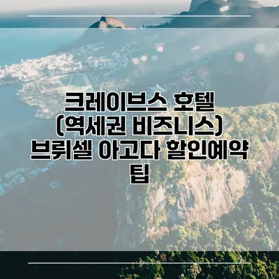 크레이브스 호텔 (역세권 비즈니스) 브뤼셀 아고다 할인예약 팁