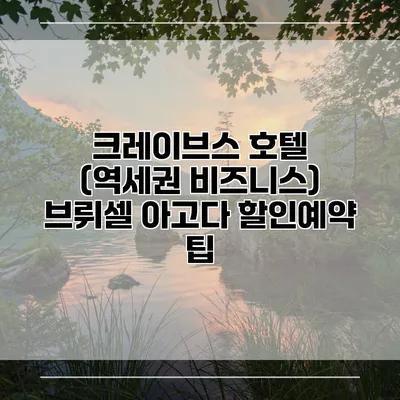 크레이브스 호텔 (역세권 비즈니스) 브뤼셀 아고다 할인예약 팁