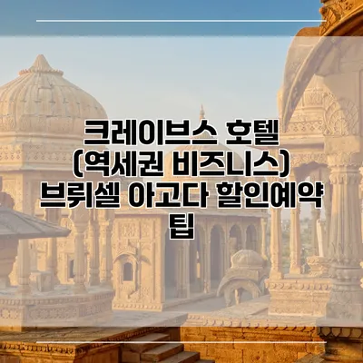 크레이브스 호텔 (역세권 비즈니스) 브뤼셀 아고다 할인예약 팁