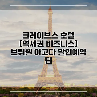 크레이브스 호텔 (역세권 비즈니스) 브뤼셀 아고다 할인예약 팁