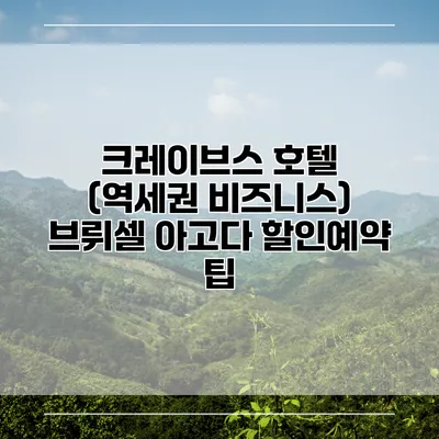 크레이브스 호텔 (역세권 비즈니스) 브뤼셀 아고다 할인예약 팁