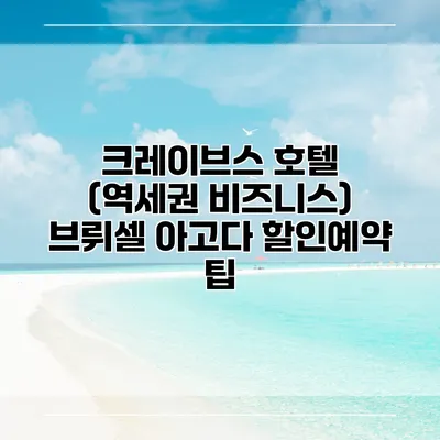 크레이브스 호텔 (역세권 비즈니스) 브뤼셀 아고다 할인예약 팁