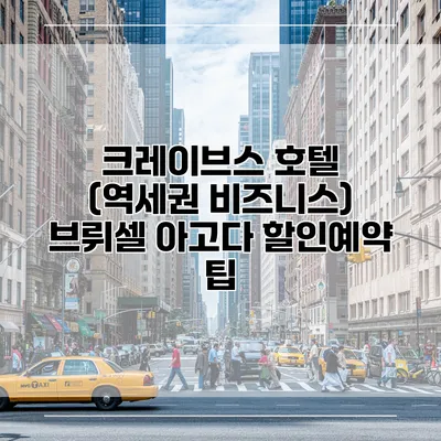 크레이브스 호텔 (역세권 비즈니스) 브뤼셀 아고다 할인예약 팁