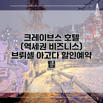 크레이브스 호텔 (역세권 비즈니스) 브뤼셀 아고다 할인예약 팁