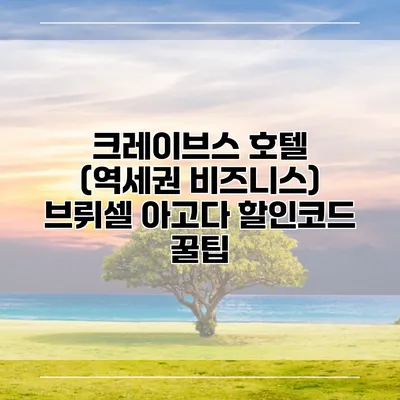 크레이브스 호텔 (역세권 비즈니스) 브뤼셀 아고다 할인코드 꿀팁