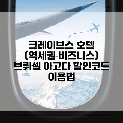 크레이브스 호텔 (역세권 비즈니스) 브뤼셀 아고다 할인코드 이용법