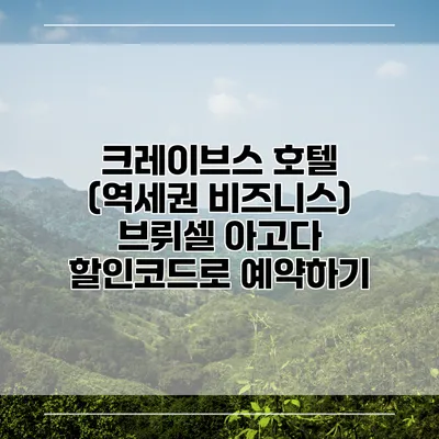 크레이브스 호텔 (역세권 비즈니스) 브뤼셀 아고다 할인코드로 예약하기