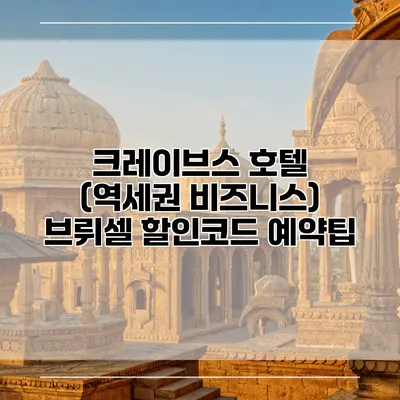 크레이브스 호텔 (역세권 비즈니스) 브뤼셀 할인코드 예약팁