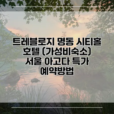 트레블로지 명동 시티홀 호텔 (가성비숙소) 서울 아고다 특가 예약방법
