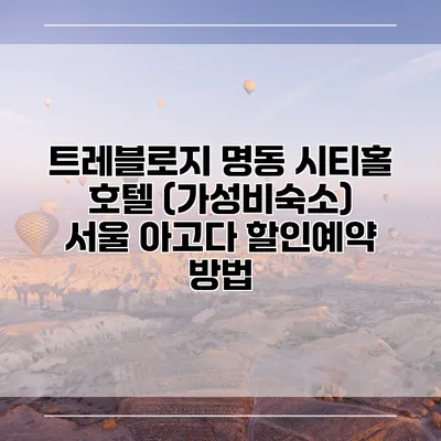 트레블로지 명동 시티홀 호텔 (가성비숙소) 서울 아고다 할인예약 방법