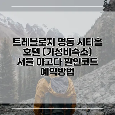 트레블로지 명동 시티홀 호텔 (가성비숙소) 서울 아고다 할인코드 예약방법