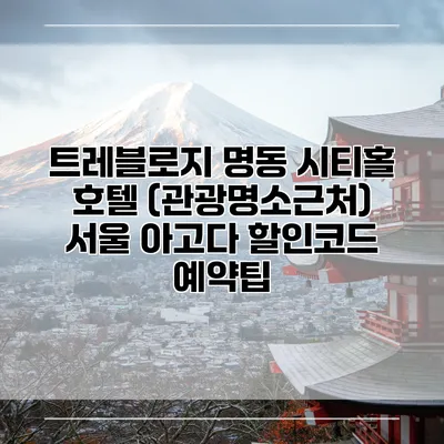 트레블로지 명동 시티홀 호텔 (관광명소근처) 서울 아고다 할인코드 예약팁