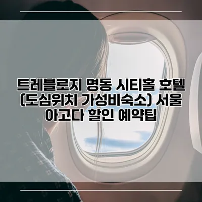 트레블로지 명동 시티홀 호텔 (도심위치 가성비숙소) 서울 아고다 할인 예약팁