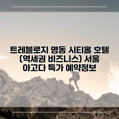 트레블로지 명동 시티홀 호텔 (역세권 비즈니스) 서울 아고다 특가 예약정보