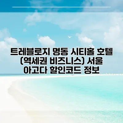 트레블로지 명동 시티홀 호텔 (역세권 비즈니스) 서울 아고다 할인코드 정보