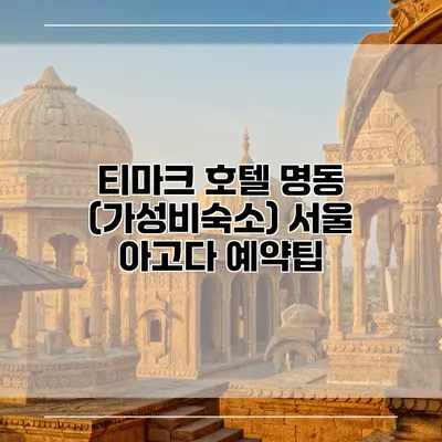 티마크 호텔 명동 (가성비숙소) 서울 아고다 예약팁