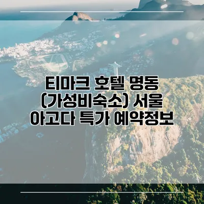 티마크 호텔 명동 (가성비숙소) 서울 아고다 특가 예약정보