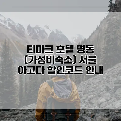 티마크 호텔 명동 (가성비숙소) 서울 아고다 할인코드 안내
