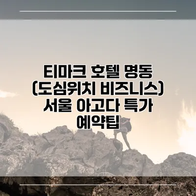 티마크 호텔 명동 (도심위치 비즈니스) 서울 아고다 특가 예약팁