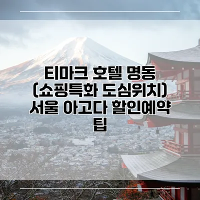 티마크 호텔 명동 (쇼핑특화 도심위치) 서울 아고다 할인예약 팁