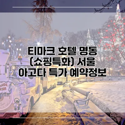 티마크 호텔 명동 (쇼핑특화) 서울 아고다 특가 예약정보