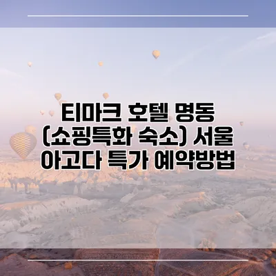 티마크 호텔 명동 (쇼핑특화 숙소) 서울 아고다 특가 예약방법
