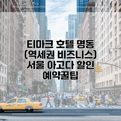 티마크 호텔 명동 (역세권 비즈니스) 서울 아고다 할인 예약꿀팁