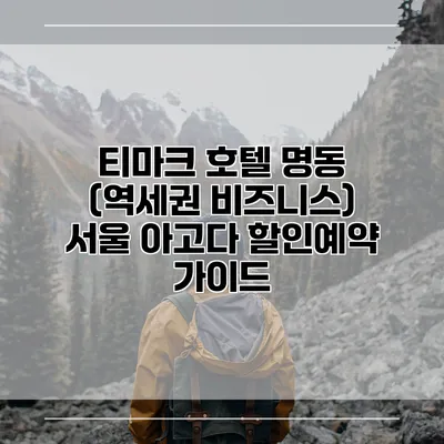 티마크 호텔 명동 (역세권 비즈니스) 서울 아고다 할인예약 가이드