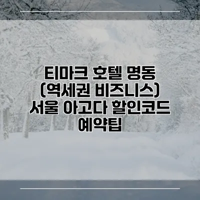 티마크 호텔 명동 (역세권 비즈니스) 서울 아고다 할인코드 예약팁
