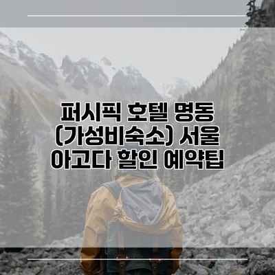 퍼시픽 호텔 명동 (가성비숙소) 서울 아고다 할인 예약팁