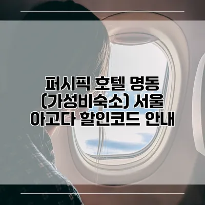 퍼시픽 호텔 명동 (가성비숙소) 서울 아고다 할인코드 안내