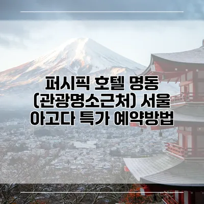 퍼시픽 호텔 명동 (관광명소근처) 서울 아고다 특가 예약방법