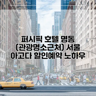 퍼시픽 호텔 명동 (관광명소근처) 서울 아고다 할인예약 노하우