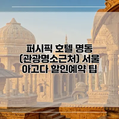 퍼시픽 호텔 명동 (관광명소근처) 서울 아고다 할인예약 팁