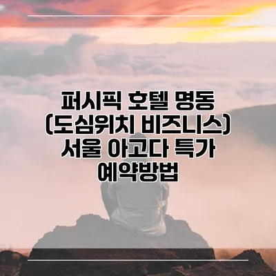 퍼시픽 호텔 명동 (도심위치 비즈니스) 서울 아고다 특가 예약방법