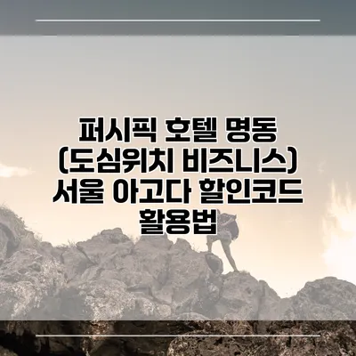 퍼시픽 호텔 명동 (도심위치 비즈니스) 서울 아고다 할인코드 활용법