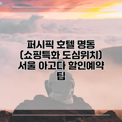 퍼시픽 호텔 명동 (쇼핑특화 도심위치) 서울 아고다 할인예약 팁