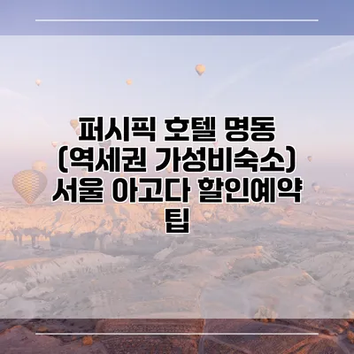 퍼시픽 호텔 명동 (역세권 가성비숙소) 서울 아고다 할인예약 팁