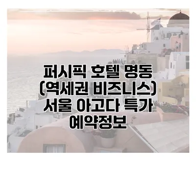 퍼시픽 호텔 명동 (역세권 비즈니스) 서울 아고다 특가 예약정보
