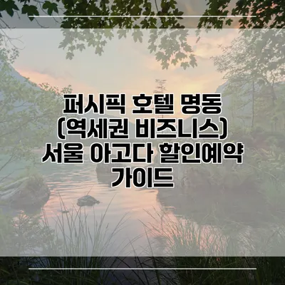퍼시픽 호텔 명동 (역세권 비즈니스) 서울 아고다 할인예약 가이드
