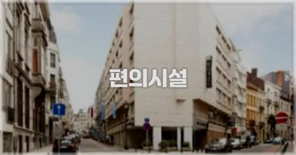 🛎️ 편의시설