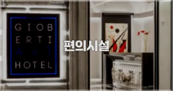 🛎️ 편의시설