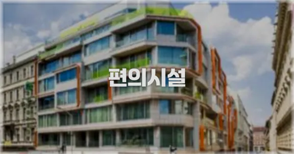 🛎️ 편의시설